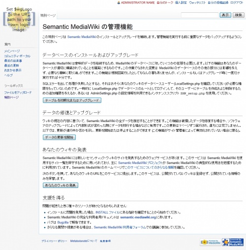 Semantic MediaWiki の管理機能